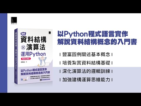 圖解資料結構 × 演算法：運用Python【暢銷回饋版】