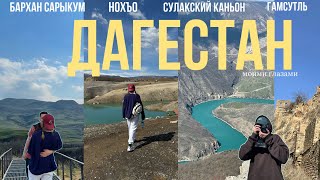 Наше маленькое путешествие в Дагестан ✈