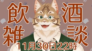 【雑談】飲酒しながら月間の振返り！【Vtuber/鈴彩クレス】