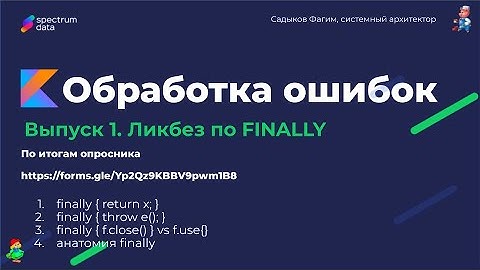 Kotlin. Обработка ошибок №1. Все о finally. Разбор заблуждений и анатомии.