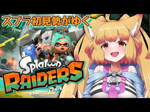 【Splatoon Raiders】一体目のボスのあとから