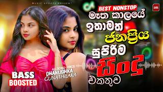 2026 Viral Sinhala Nonstop | Bass Boosted Songs Collection | Trending Collection | New Hit Sindu