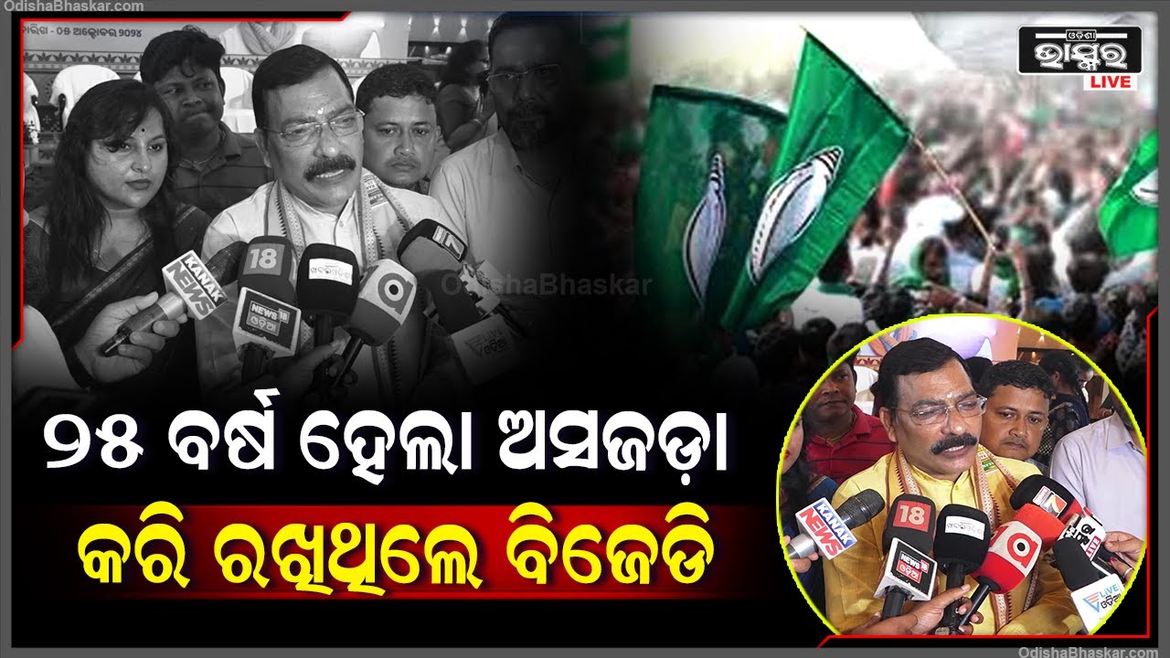 ୨୫ ବର୍ଷ ଧରି ଓଡ଼ିଶାକୁ ଶାସନ କଲେ ହେଲେ ସଜାଡି ପାରିଲେନି ସବୁ କିଛି ଅସଜଡ଼ା କରି ରଖିଥିଲେ: ଗୋଲକ ମହାପାତ୍ର