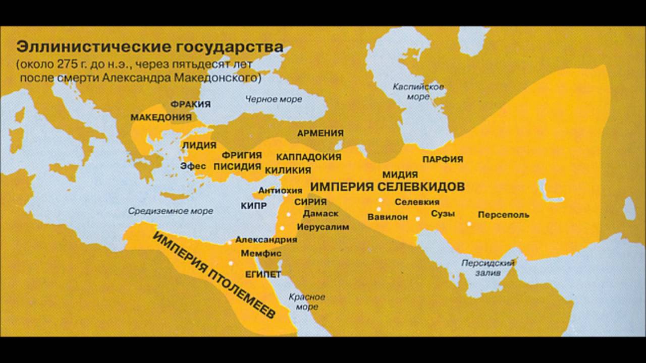 Греческие государства на востоке