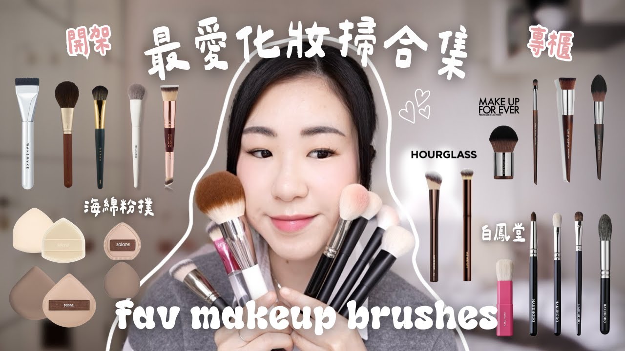 💗好物不私藏🖌️最愛化妝掃合集/粉底掃/海綿粉撲/胭脂掃/專櫃/白鳳堂/Make Up For Ever/Hourglass/Rephr/Solone | samanthaluiii 🕊️