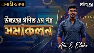 HSC Higher Math 1st Paper | Integration | যোগজীকরণ | সমাকলন | Lecture 02 | Ata E Elahi | Math Maniac