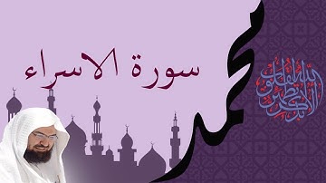 سورة الاسراء كاملة بصوت السديس Surah Al-Isra sudais