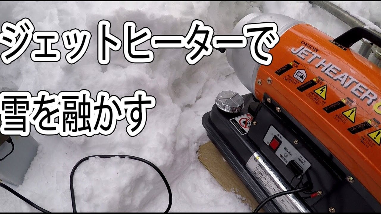 ジェットヒーターで雪を融かす 3 Youtube