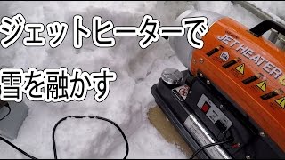 ジェットヒーターで雪を融かす　♯ 3