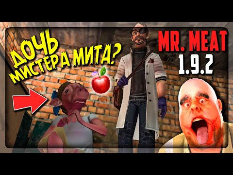 Видео: ДОЧЬ МИСТЕРА МИТА! НОВАЯ КОНЦОВКА! ▶️ Mr. Meat (Мистер Мит) ВЕРСИЯ 1.9.2