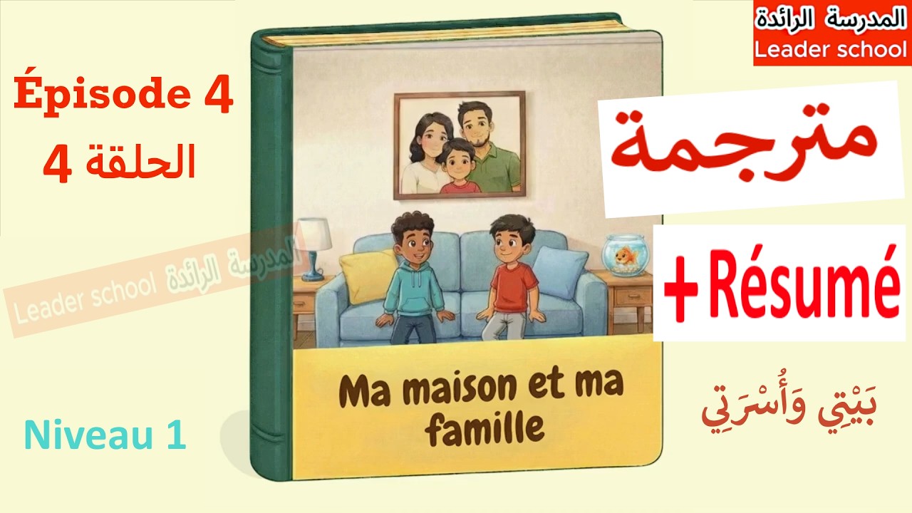 Ma maison et ma famille épisode 4 😽 Le chat et le robot 🤖 Niveau1 évènements résumé  المدرسة الرائدة