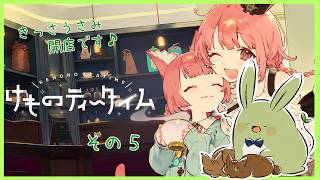 【けものティータイム】喫茶うさみ開店です♪ その5 ～旅立つ前は悔いなく...～【Vtuber】
