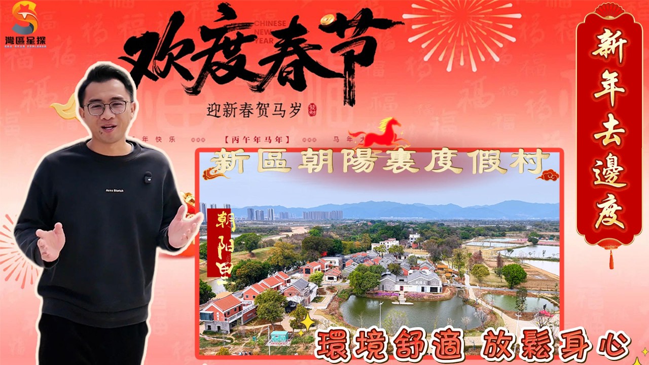 2026年肇慶春節之新年去邊度？｜肇慶朝陽裡·灣區中國村，環境舒適，chill放鬆｜年初一、初二還有特別春節活動！各種網紅打卡點、咖啡、民宿、露營等您來探店｜主打慢生活主題和草地露營~還有直升機體驗哦