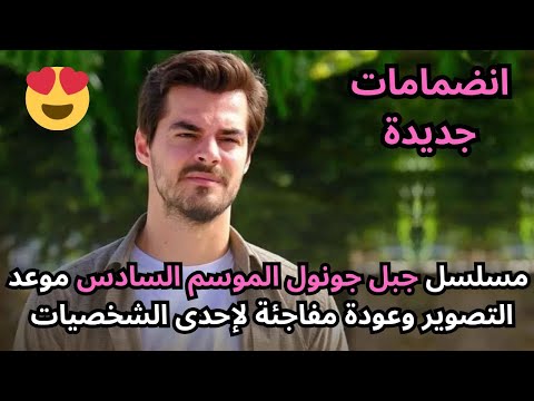 مسلسل جبل جونول الموسم السادس موعد التصوير وعودة مفاجئة لإحدى الشخصيات جبل جونول الحلقة 183