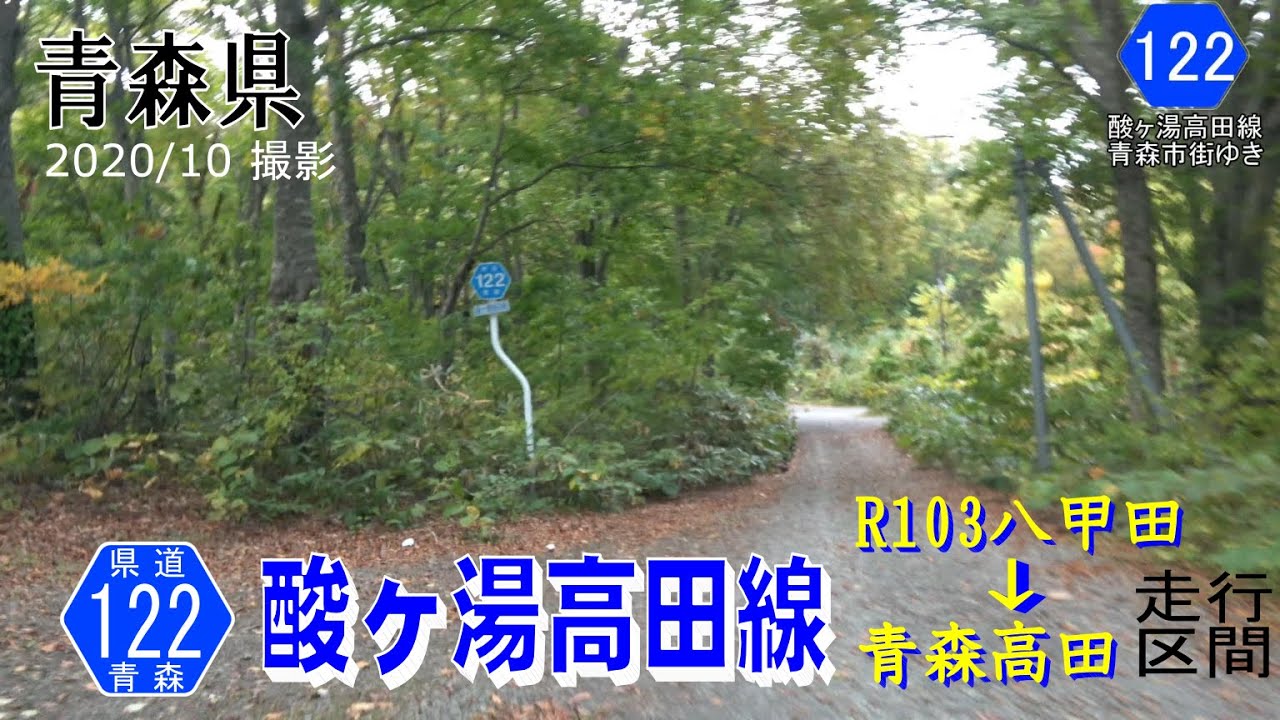 青森県道122号酸ヶ湯高田線【撮影:2020年10月】