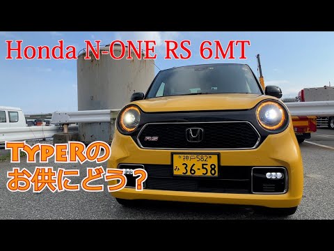 【Honda N-ONE RS 6MT】ホンダの自動車の原点"N360"の流れを受け継ぐ”N”の正統派。N-ONE RSの6速MT車。シビックタイプRのお供にどう？