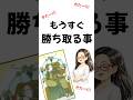 もうすぐあなたが勝ち取ることを占います! #占い #大好きな人の気持ち #オラクルカードリーディング #タロット #オラクルカード #開運 #恋愛 #tarot