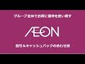 【8267】イオングループの優待を余すところなく使い倒す【8905・9787・7512】