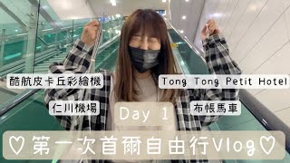 ♥︎ 第一次韓國首爾自由行vlog ♥︎  day 1 |  tongtongpetithotel  ft. Kama