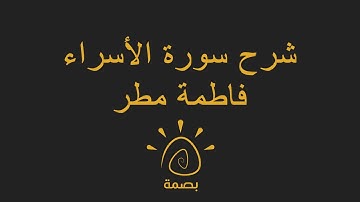 الصف الثامن : التربية الأسلامية | شرح سورة الأسراء | فاطمه مطر