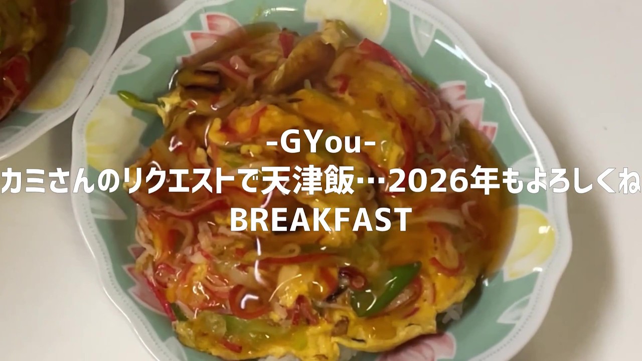妻と仲良く朝ごはん（カミさんのリクエストで天津飯…2026年もよろしくね）【朝活チャレンジ1039】