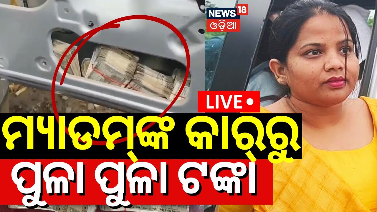 Live:ମ୍ୟାଡମଙ୍କ କାର୍‌ରୁ ପୁଳା ପୁଳା ଟଙ୍କା|Golamunda BDO Akhyamita Kartik Caught With Rs.5 Lakh Cash
