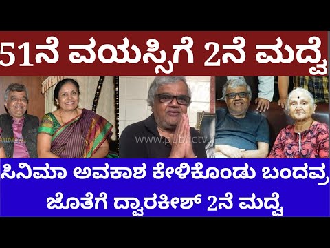 51ನೆ ವಯಸ್ಸಿಗೆ 2ನೆ ಮದ್ವೆಯಾದ ನಟ ದ್ವಾರಕೀಶ್ - story on actor dwarakish marriage #dwarakish