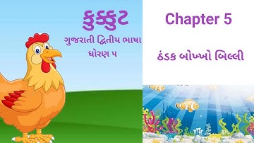Gujarati SL Kukkut Std 5 Chapter 5 || ઠંડક બોખ્ખો બિલ્લી 
