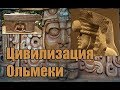 Мезо-Америка: Тольтеки, Ольмеки и Ацтеки. (Л.Д.О. 246 ч.)