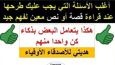 أسئلة مهمة جدا سوف تساعدكم على تحليل قصة أو نص | Guided Reading | Reading Comprehension | S1