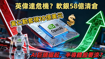 軟銀瘋狂清倉！58.3億套現英偉達，孫正義All in 5000億估值OpenAI，AI風口徹底變天？