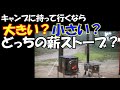 【薪ストーブ】大きいの、小さいの使うならどっち？ 　キャンプで使ってみてわかった、大きい…。小さい…。薪ストーブの、メリットデメリットをお教えします。