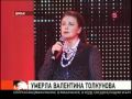 Умерла Валентина Толкунова.