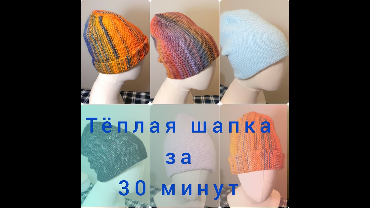 #МК Тёплая #шапка_быстро!