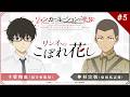 TVアニメ『リィンカーネーションの花弁』アフレコアフタートーク「リンネのこぼれ花し」#05