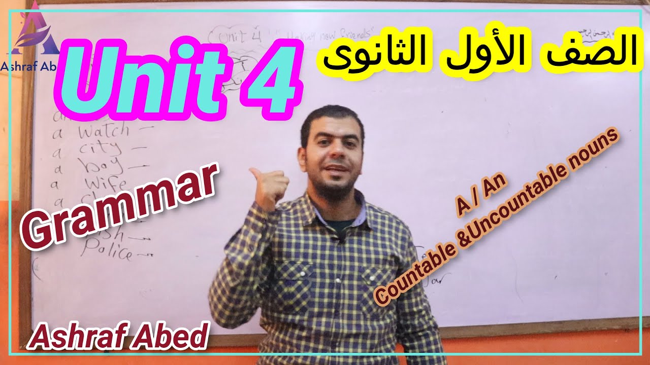 اولى ثانوى l شرح جرامر Unit 4  الاسماء المعدودة والغير معدودة l Countable & Uncountable  شرح  A- An