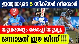 ഇന്ത്യയുടെ 5 സിക്സർ വീരന്മാർ!! യുവരാജും കോഹ്ലിയുമല്ല, 1ആമത് ഈ ജിന്ന്!!