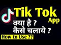HOW TO USE TIK TOK MUSICALLY APP IN HINDI |TIK TOK APP KAISE USE KARE KAISE VIDEO BANAYE