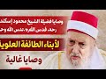 من وصايا فضيلة الشيخ محمود إسكندر قدس الله روحهوغمره بواسع رحمته لأبناء الطائفة العلوية