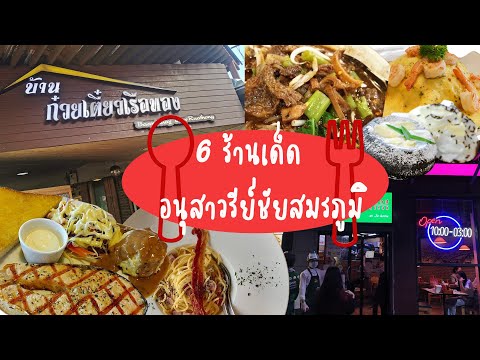 EP.1 พากินแหลก แหกโค้ง | 6 ร้านเด็ด อนุสาวรีย์ชัยสมภูมิ