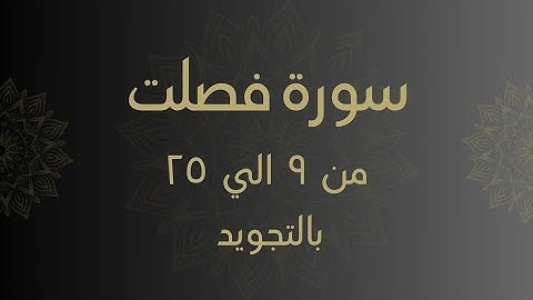 سورة فصلت من 9 الي 25 مكرره للحفظ Surah _Fussilat