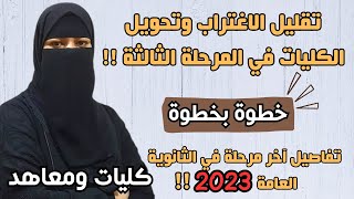 متى يبدأ تقليل اغتراب المرحلة الثالثة 2023⁉️معاهد وكليات?شروط تقليل الاغتراب المناظر وغيرالمناظر☑️