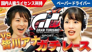皆川アナＶＳ宇内アナ　グランツーリスモでなら女子アナＮＯ．１レーサーに勝てるのか検証してみました！【GRANTURISMO/PS5】 screenshot 4