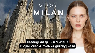 картинка: Последний день в Милане, съемка для L’official, собираю чемодан, стараюсь все успеть сделать 