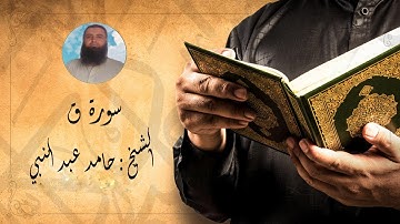سورة ق تلاوة خاشعة (الشيخ حامد عبد النبي)