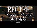 山下達郎 - RECIPE(レシピ)フル歌詞付き  cover