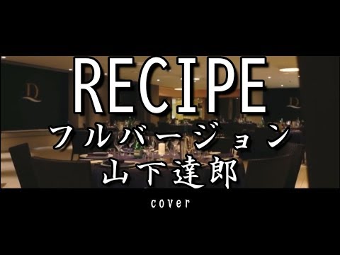 山下達郎---recipe（レシピ）フル歌詞付き-ドラマ「グランメゾン東京」主題歌-cover