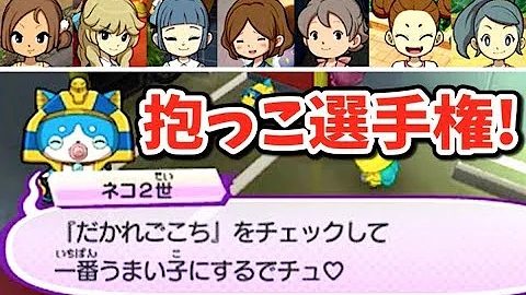 ネコ２世の飼い主決定 妖怪ウォッチ３ 新クエスト ユウカと不思議な青いネコ やってみた Yo Kai Watch Mp3