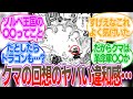 1097話 ニキュニキュの実の秘密が明らかに くまの人柄に感動する読者の反応集 ワンピースまとめ 