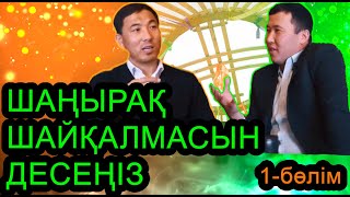 ШАҢЫРАҚ ШАЙҚАЛМАСЫН ДЕСЕҢІЗ. СҰХБАТ. АҚАН МЕРГЕМБАЙ. ОТБАСЫЛЫҚ-ЭКСПЕРТ.